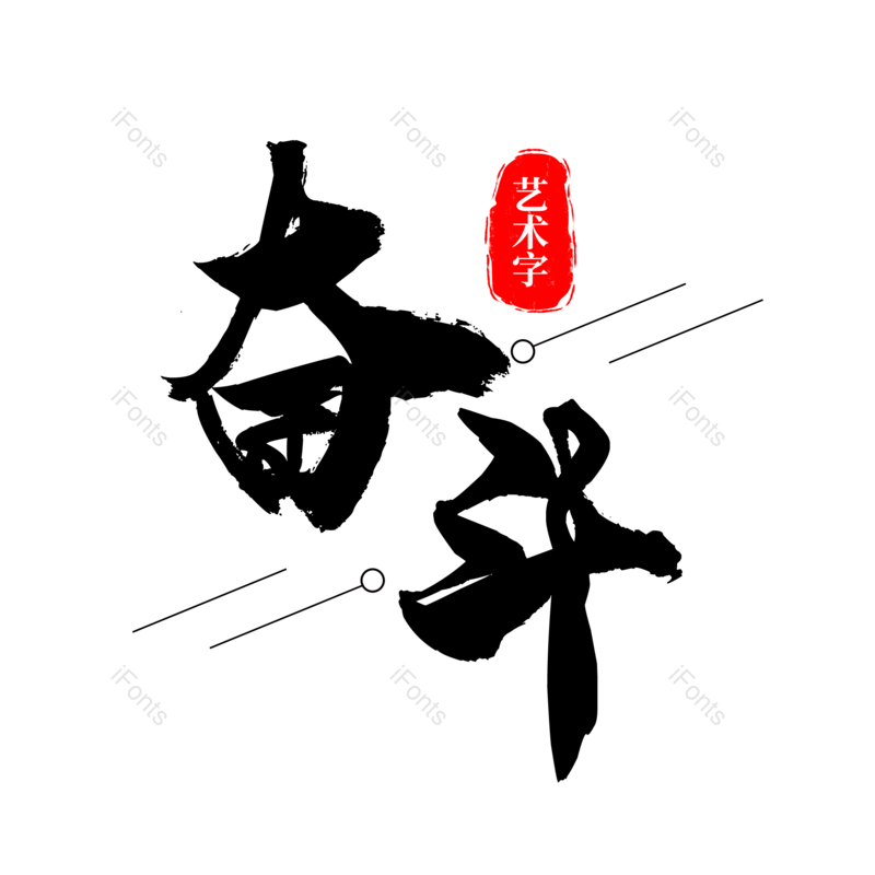艺术字图片,书法字元素,企业文化PNG,毛笔字免抠素材